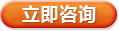 立即咨詢(xún)