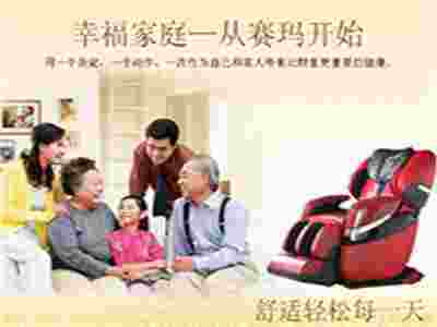 賽瑪按摩椅 助你打造高品質(zhì)生活！