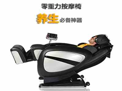 零重力按摩椅是養(yǎng)生必備神器?。?！