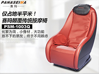 僅占地半平米！賽瑪PSM-1003Q顛覆傳統(tǒng)按摩椅