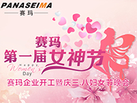 佛山賽瑪電子科技有限公司女神節(jié)——美的自己，好的企業(yè)
